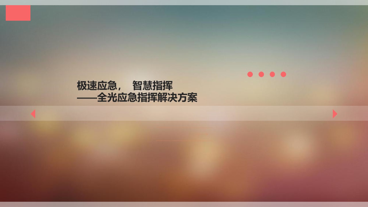 应急指挥解决方案