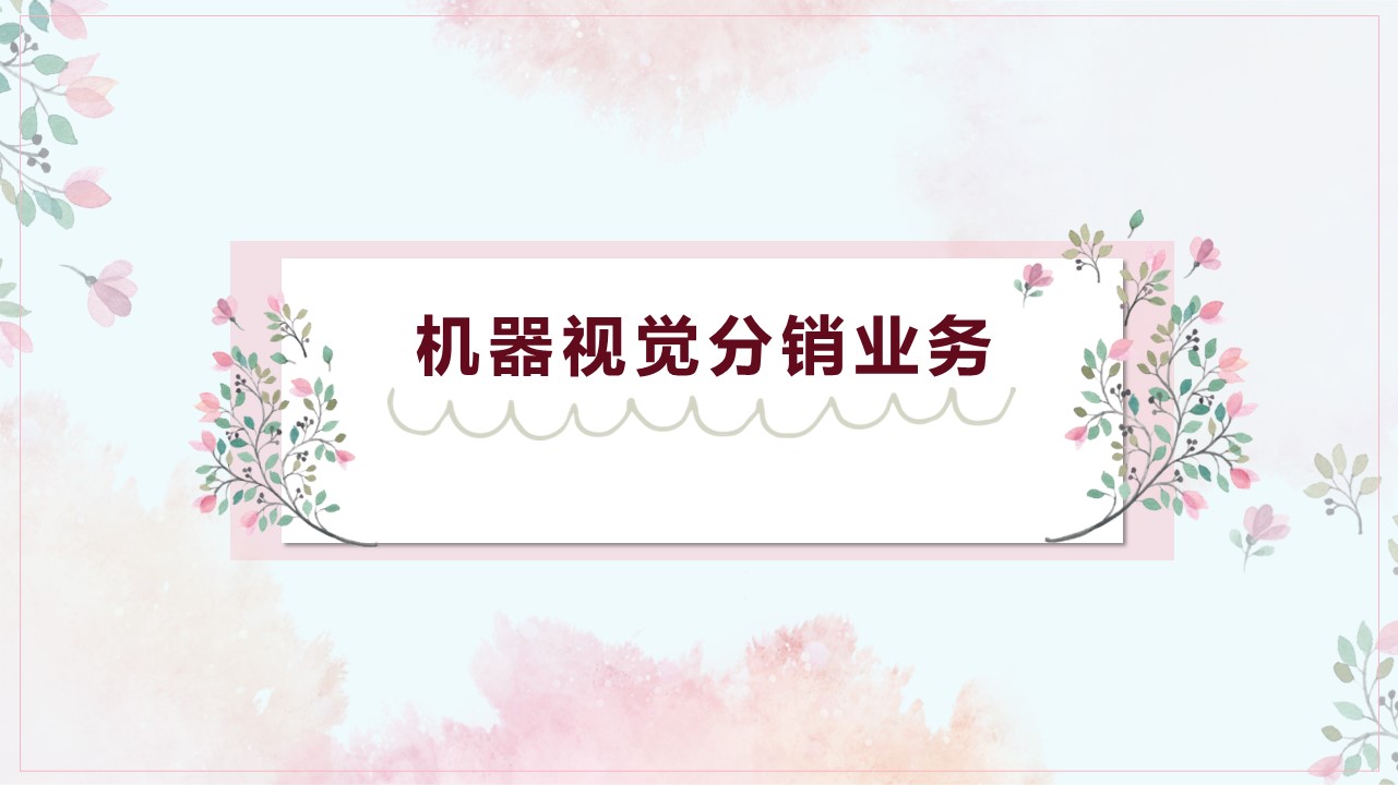 【机器视觉】智慧连锁解决方案