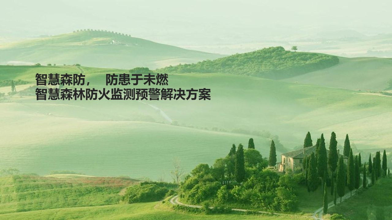 智慧森林防火监测预警解决方案