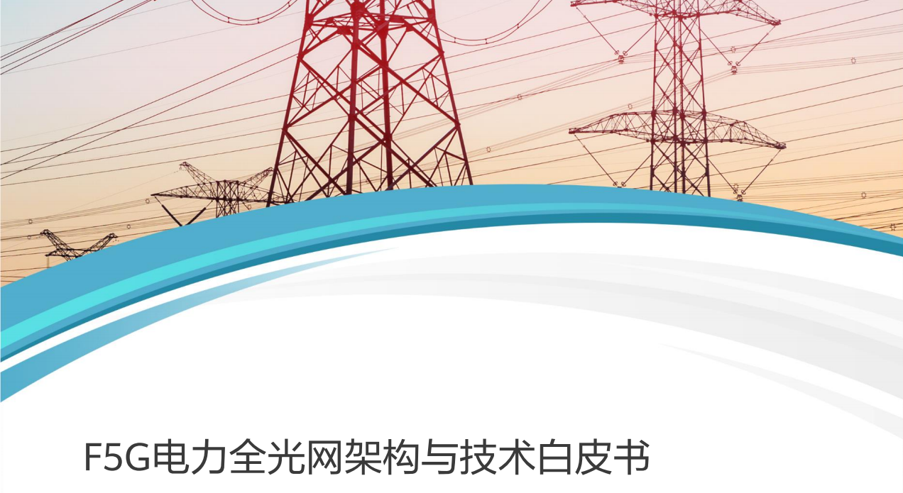 F5G电力全光网架构与技术白皮书