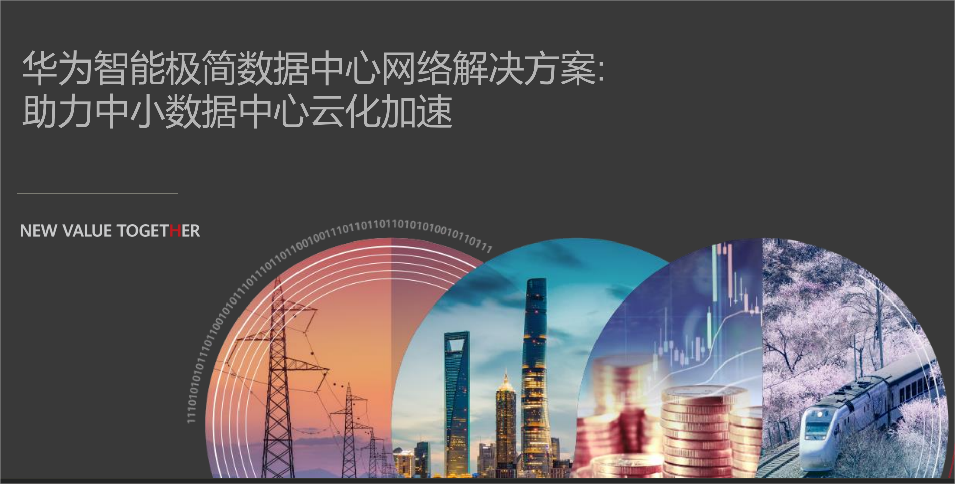 智能极简数据中心网络解决方案: 助力中小数据中心云化加速