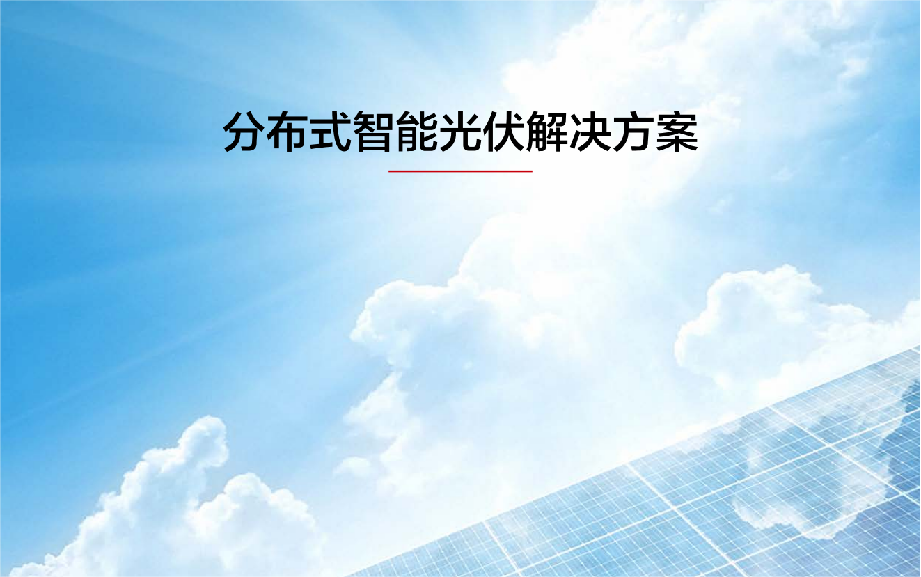 分布式智能光伏解决方案