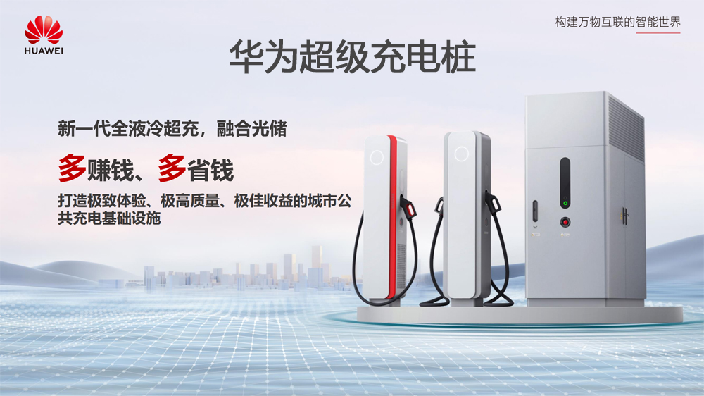 华为全液冷超充解决方案