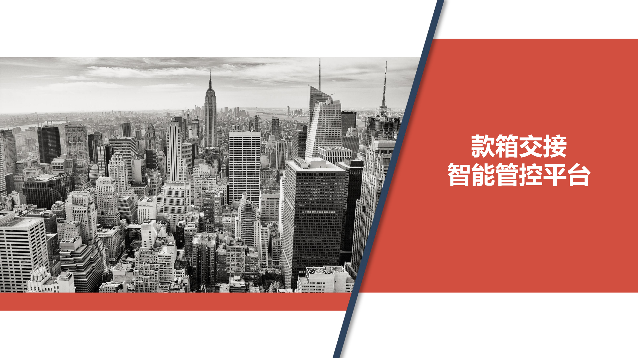 款箱交接 智能管控平台